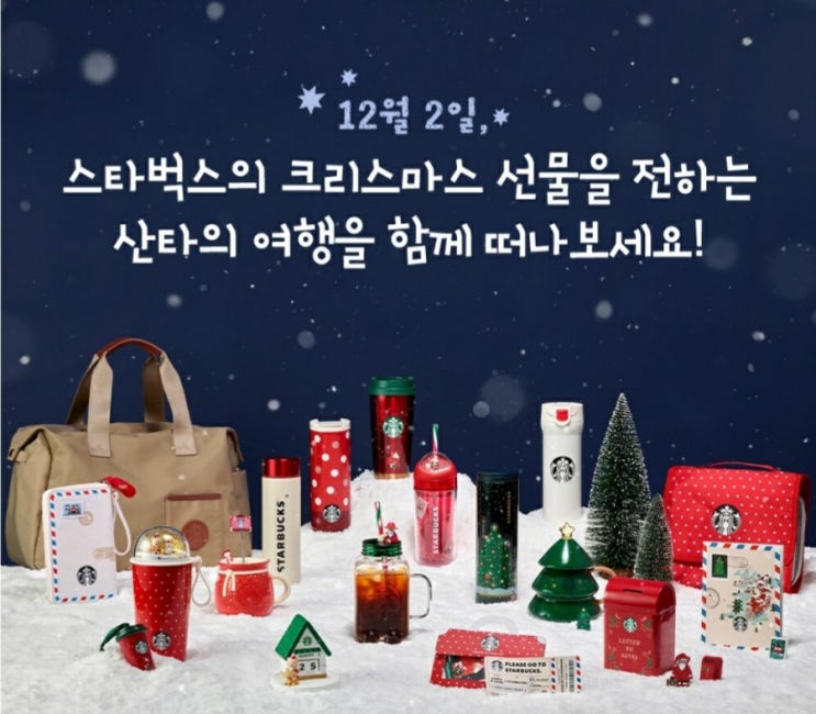  12월 2일 스타벅스 크리스마스 2차 MD 출시