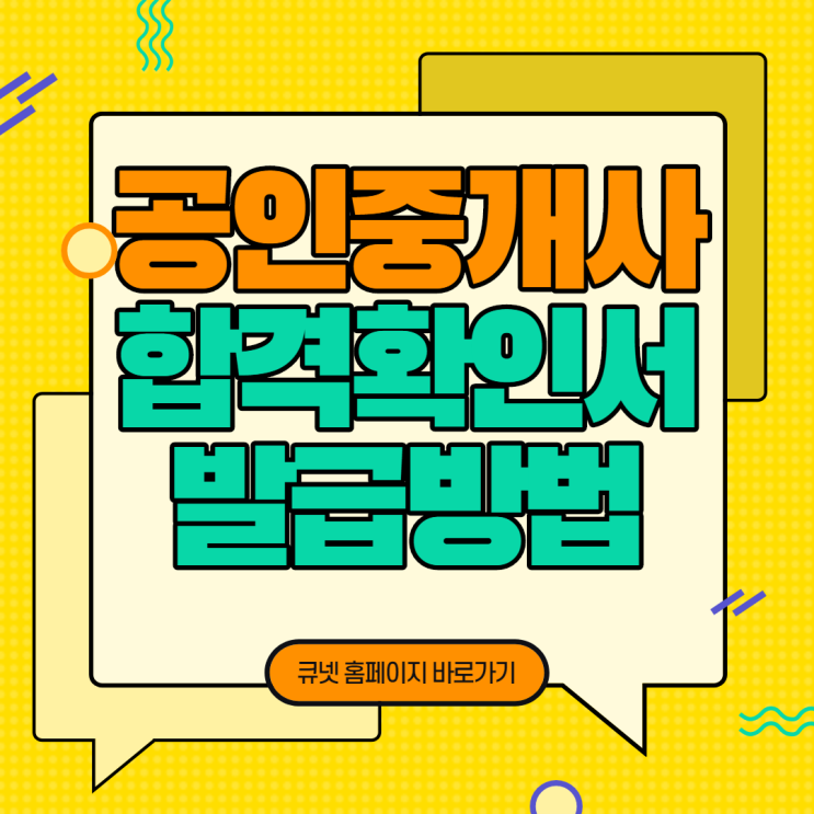  [광안동 1,2,3,4동/대연동/망미동 해운대공인중개사학원] 공인중개사 합격확인서 발급방법 안내
