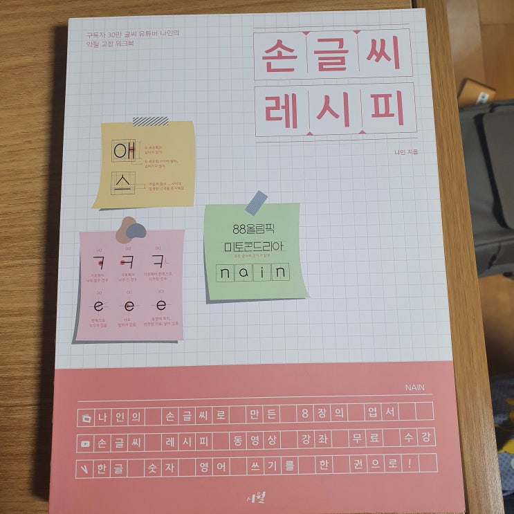  예쁜 글씨체 손글씨 레시피로 악필교정 가능해요
