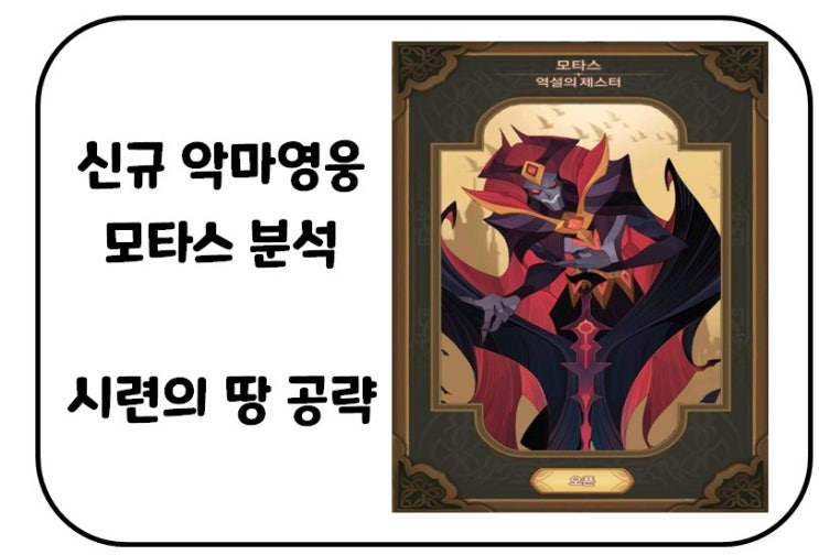  AFK 아레나 - 악마 서포터 신규 영웅 모타스 분석 및 시련의 땅 공략
