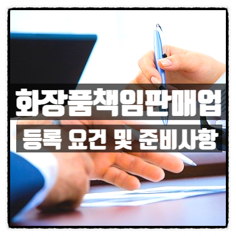  화장품책임판매업 등록 요건 및 필수 준비사항