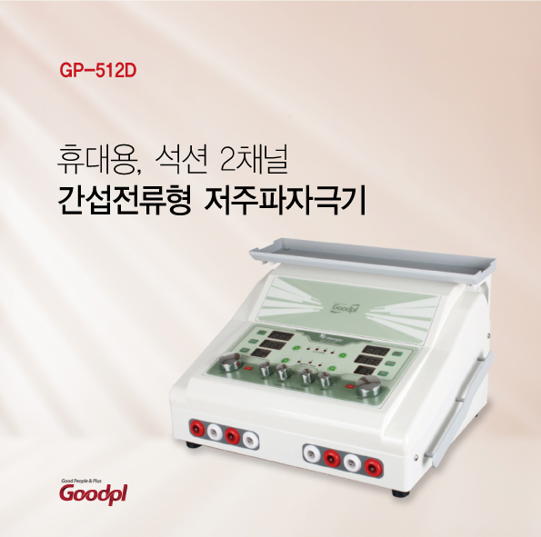  굿플 GP-512D 간섭전류형 저주파자극기 ICT 휴대용