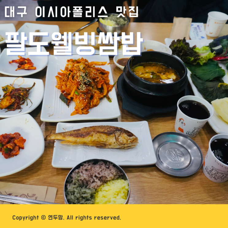 대구 이시아폴리스 맛집 팔도웰빙쌈밥 대구동구맛집으로 인정 ( 메뉴판 사진 ) 대구 이시아폴리스 맛집 팔도웰빙쌈밥 대구동구맛집으로 인정 ( 메뉴판 사진 )