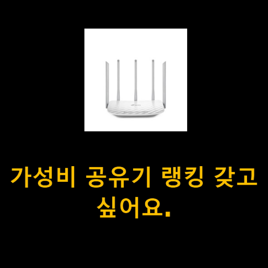 가성비 공유기 랭킹 갖고싶어요.