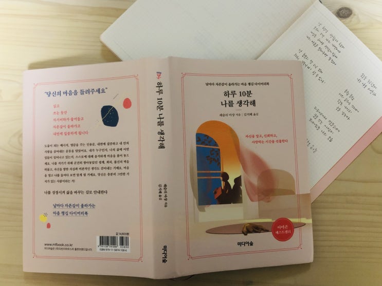  [자기계발] 날마다 자존감이 올라가는 마음 챙김 다이어리북 하루 10분 나를 생각해