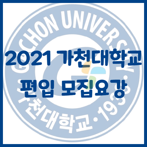2021년 가천대학교 편입 모집요강[영어 기출문제 포함]