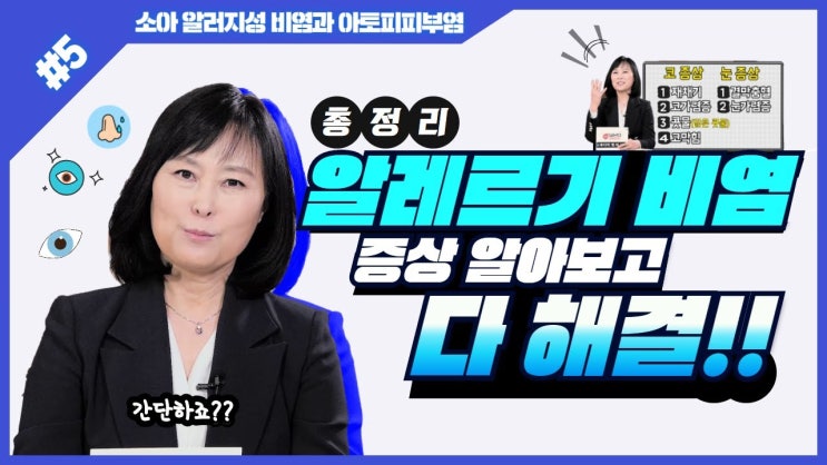 명대사, 소아 알러지성 비염과 아토피 피부염 - 5) 알레르기 비염에 대한 총정리!