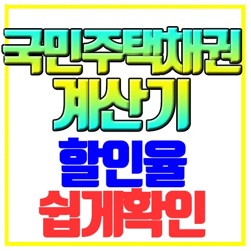  국민주택채권 계산기 할인율 쉽게확인