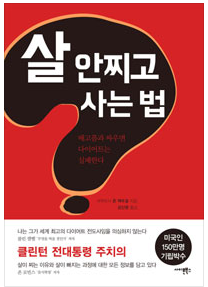  살 안 찌고 사는 법, 배부른데 날씬하다고?