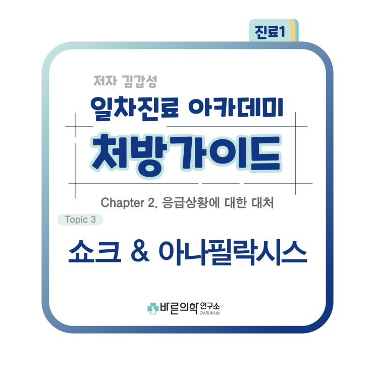  [1차진료 아카데미 처방가이드] 응급상황:쇼크&아나필락시스-혈량감소성/심장성/균혈증(bacteremia)/전신염증반응 증후군