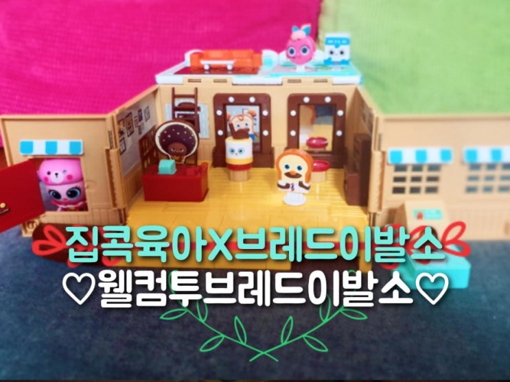  웰컴투 브레드이발소와 함께하는 집콕놀이(크리스마스 선물 추천)