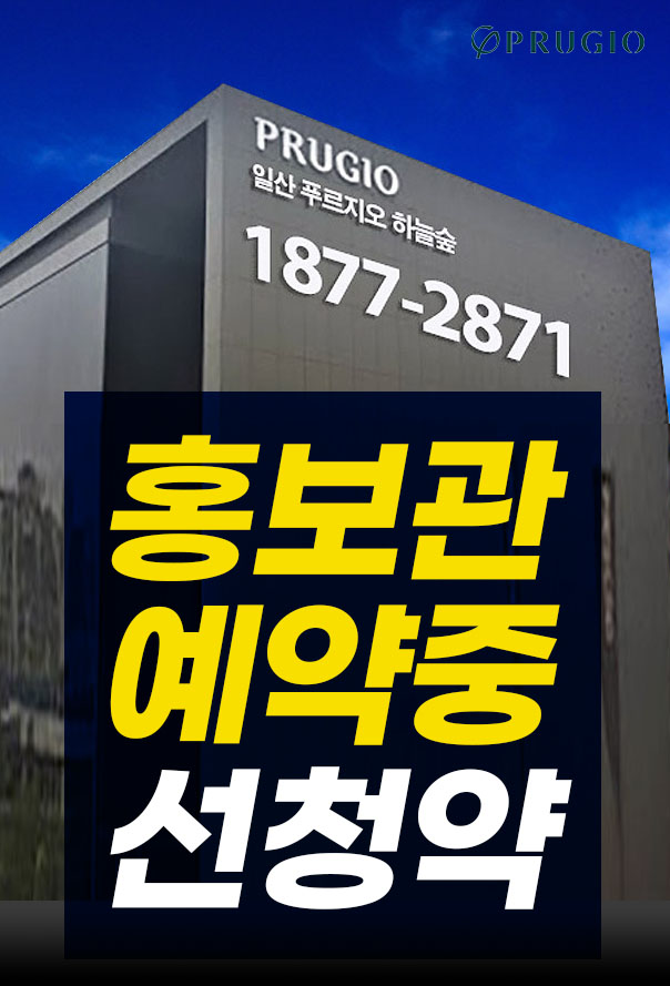 일산 푸르지오 하늘숲 가격 분석 및 투자전략 긴급안내
