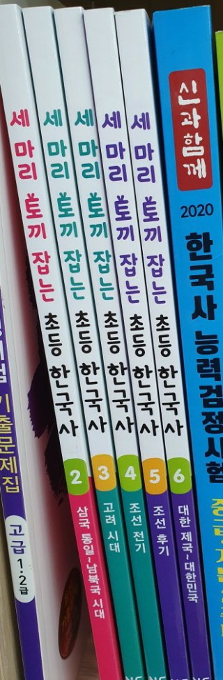  [세마리 토끼 잡는 초등 한국사] 초3 한국사시험에 도전하기!