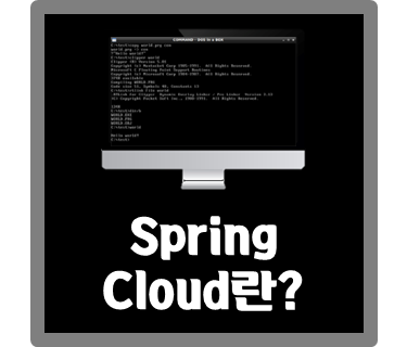 [IT용어] Spring Cloud
