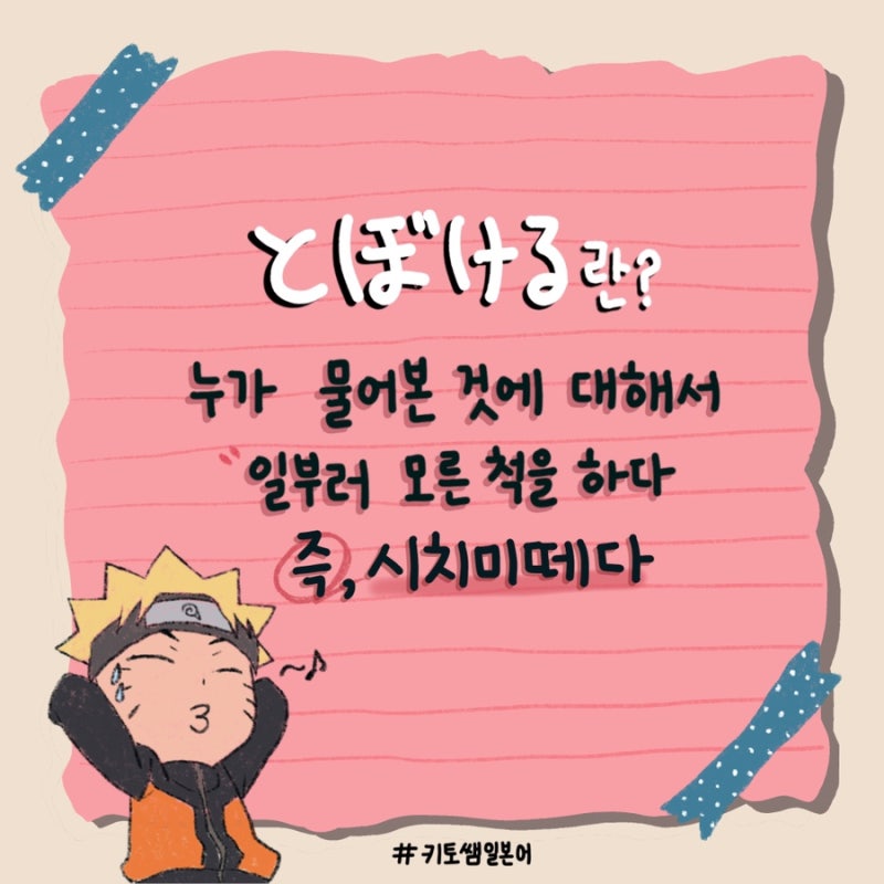 키토쌤일본어 하루 한단어 40 とぼけるな 네이버 블로그