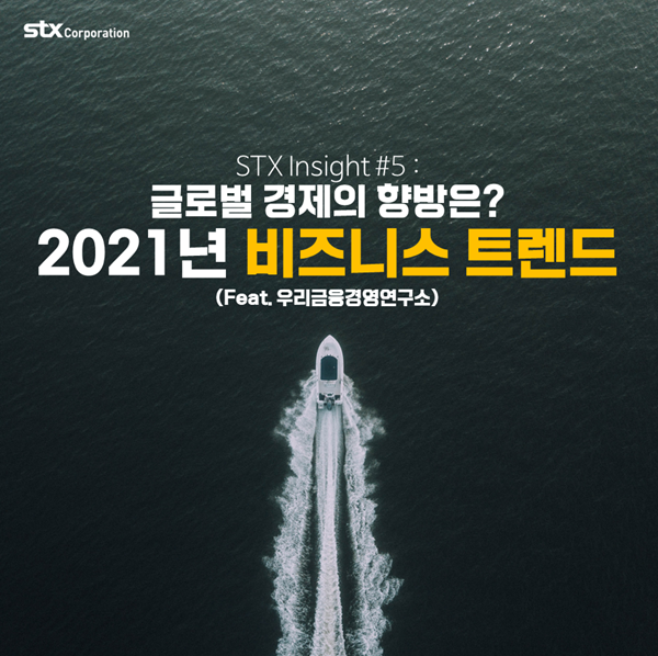  STX Insight #5 : 글로벌 경제의 향방은? 2021년 비즈니스 트렌드