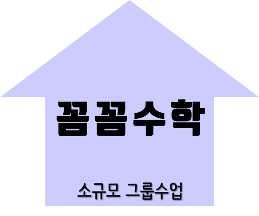  광명 하안동 수학 소규모수업 꼼꼼수학