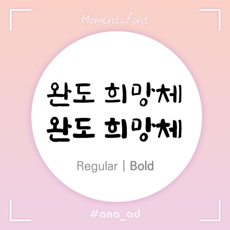  [무료폰트] 완도희망체-예쁜 손글씨폰트