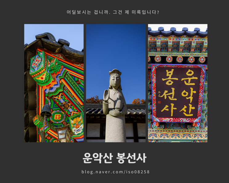  남양주 가볼만한 곳 광릉 수목원 인근 사찰 운악산 봉선사