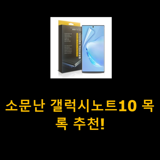 소문난 갤럭시노트10 목록 추천! 소문난 갤럭시노트10 목록 추천!