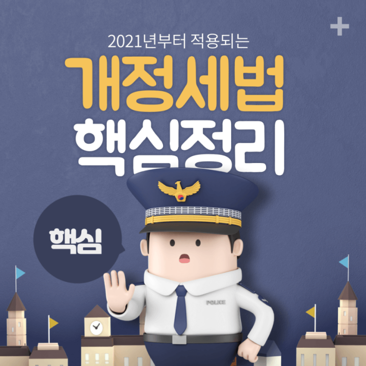 2021년 부동산 개정 세법, 핵심 포인트만 요약정리