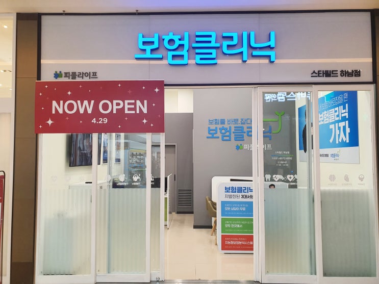  [내보험찾기] 보험클리닉(스타필드하남점)에서 보험료 절약한 후기