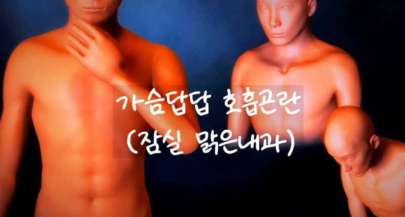 가슴답답 호흡곤란 기침할때 의심되는 질환!