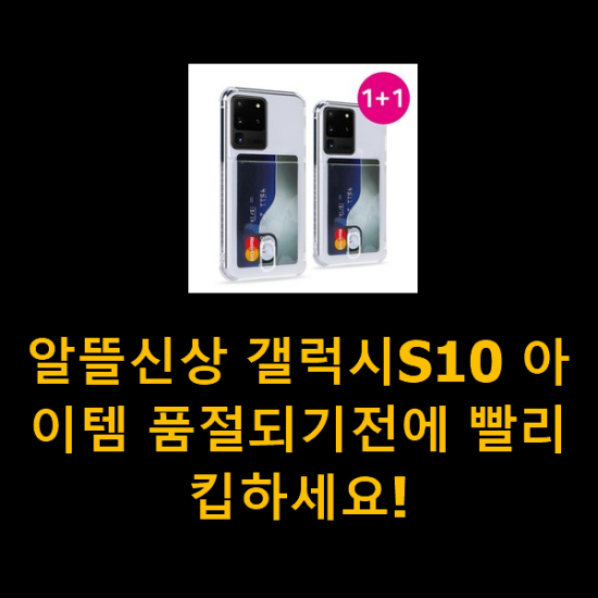 알뜰신상 갤럭시S10 아이템 품절되기전에 빨리 킵하세요! 알뜰신상 갤럭시S10 아이템 품절되기전에 빨리 킵하세요!