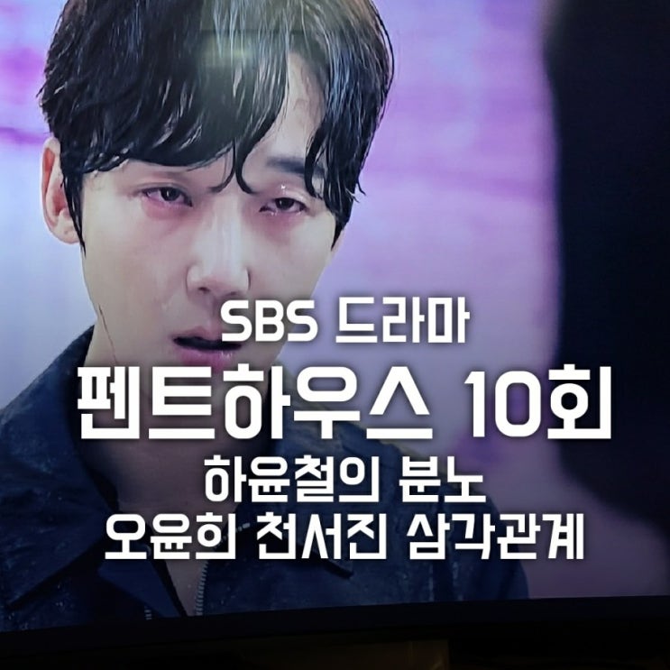 드라마 펜트하우스 10회 줄거리 ( 유진 헤라펠리스입성, 김소연과 하윤철 삼각관계, 로건리, 민설아 오빠, 시청률, 리뷰) 드라마 펜트하우스 10회 줄거리 ( 유진 헤라펠리스입성, 김소연과 하윤철 삼각관계, 로건리, 민설아 오빠, 시청률, 리뷰)