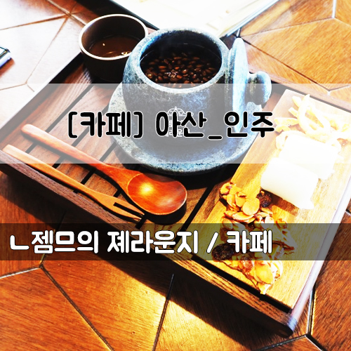  <충남 한옥카페> [아산 / 카페 인주] 공세리 성당 근처 신상 한옥카페