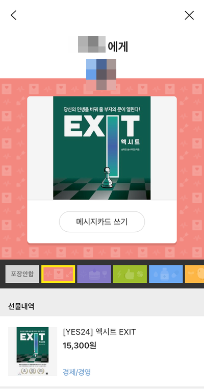  카카오톡으로 송사무장님 책(EXIT) 선물하기