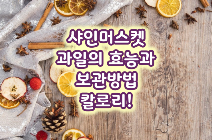  샤인머스켓 과일의 효능과 보관방법 칼로리!