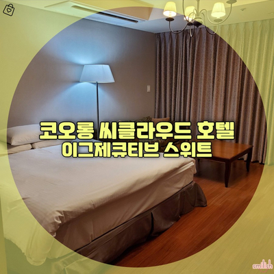  [후기] 코오롱 씨클라우드 1박 솔직후기