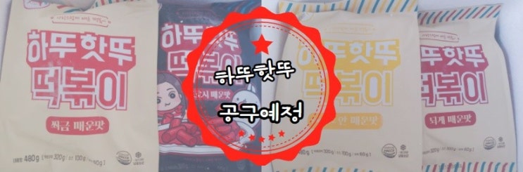  도로시 떡볶이 4가지 매운맛 , 도담맘별나의 맛있는 이야기