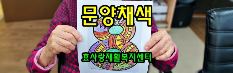  동탄 화성 병점 주간보호 센터/방문요양/효사랑재활복지센터/만다라 문양 채색