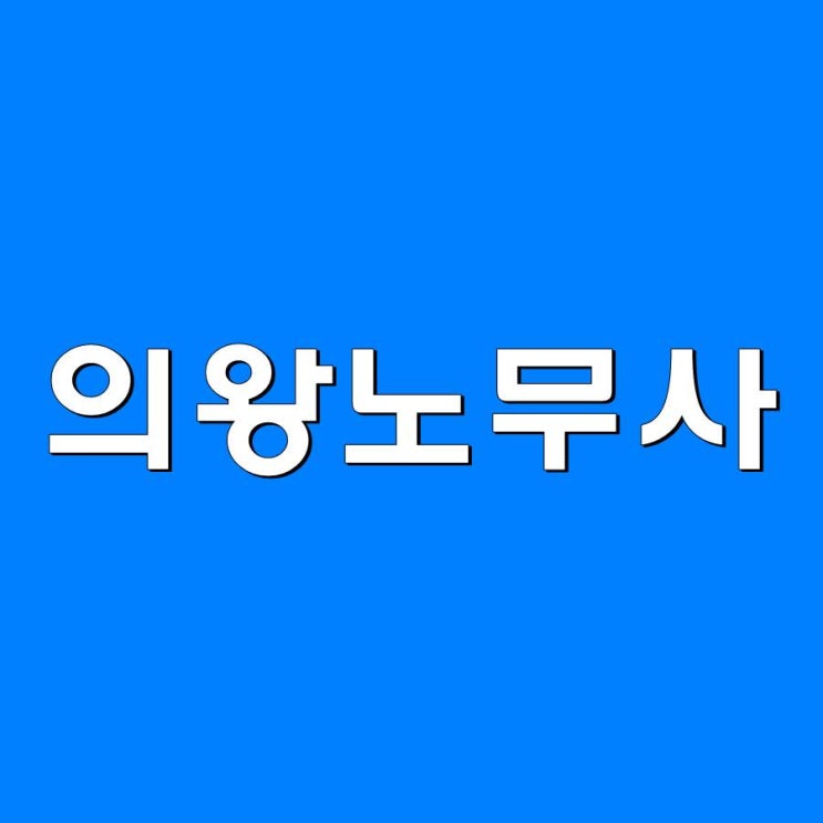  의왕 노무사의 복잡한 노무관리 문제 솔루션