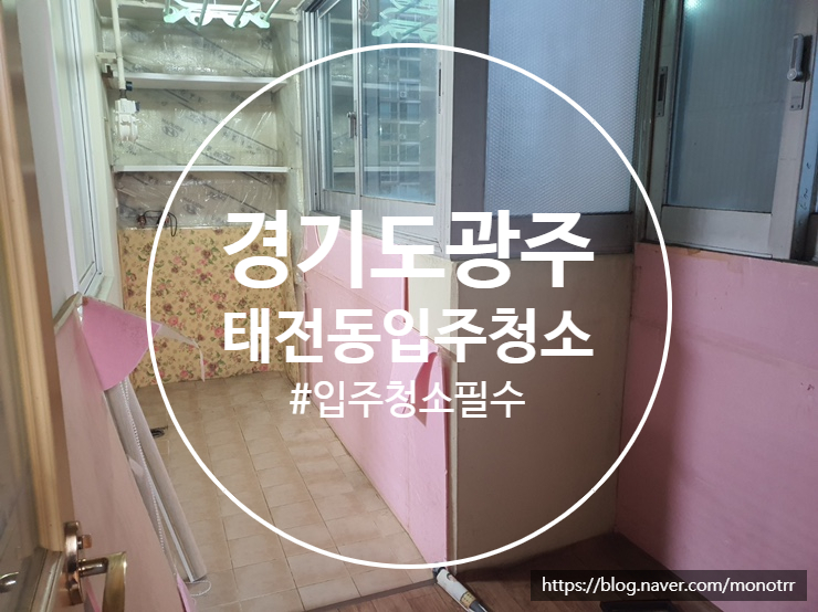  경기도 광주 태전동 현대아파트 입주청소 고민하지 마세요