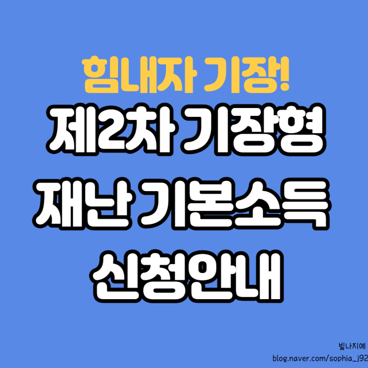  기장군 재난기본소득 신청 방법(2차)