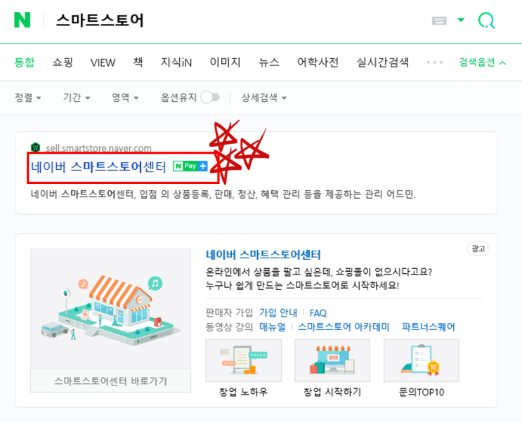  스마트스토어 네이버쇼핑몰 등록하기