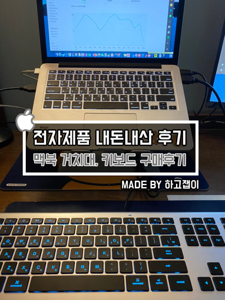 [내돈내산 리뷰] 맥(MAC)전용 키보드, 노트북 거치대 구매 후기