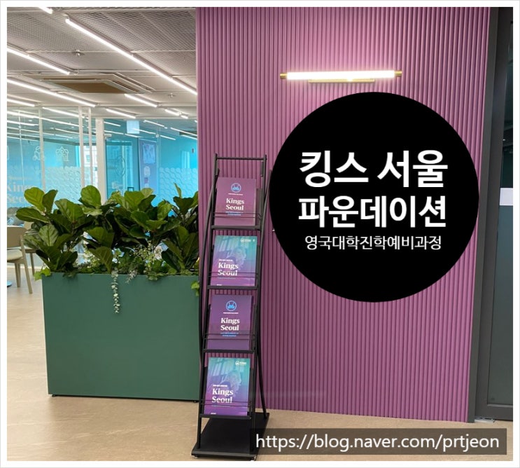 국내에서 준비하는 영국유학 파운데이션과정-60년 전통 영국명문 킹스의 대학진학과정을 서울에서! Kings Seoul 국내에서 준비하는 영국유학 파운데이션과정-60년 전통 영국명문 킹스의 대학진학과정을 서울에서! Kings Seoul