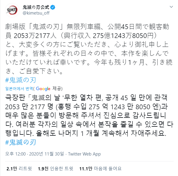 귀멸의 칼날 : 무한열차 일본 수익 275억엔
