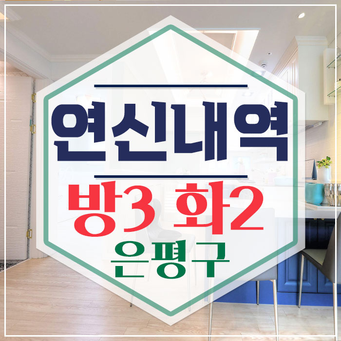  은평구신축빌라 매매 놀라준비하세요