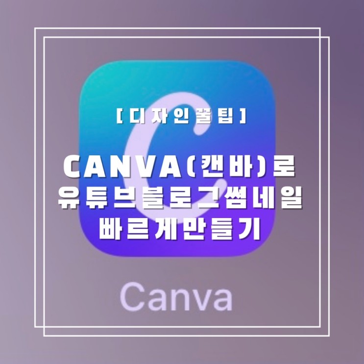 [디자인꿀팁] Canva(캔바)로 유튜브 블로그 썸네일 빠르게 만들기