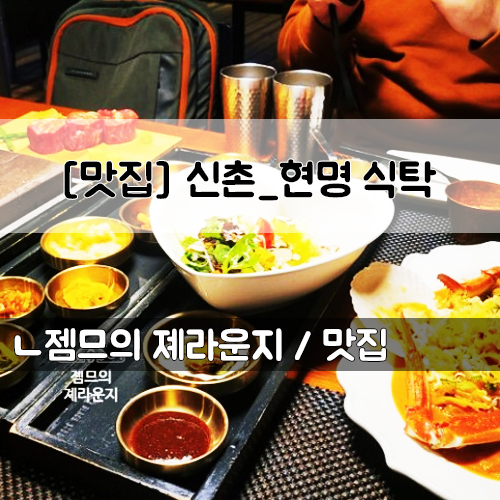  <서울 신촌역 맛집> [신촌 / 현명식탁] 데이트 하기 좋은 신촌 파스타 맛집