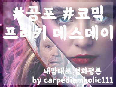 <프리키 데스데이> 쿠키영상 유무, 공포/스릴러 마니아의 내 맘대로 영화 평론(feat. 스포주의!!)
