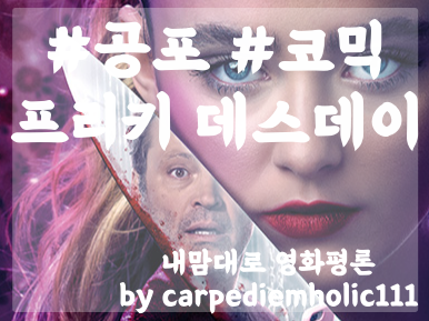 &lt;프리키 데스데이&gt; 쿠키영상 유무, 공포/스릴러 마니아의 내 맘대로 영화 평론(feat. 스포주의!!)