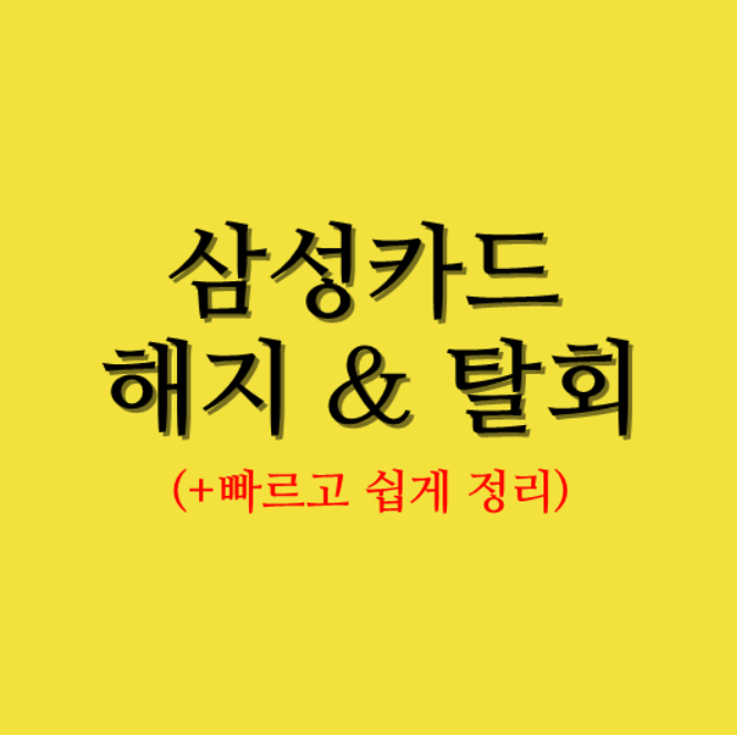  삼성카드 해지 쉽게 정리