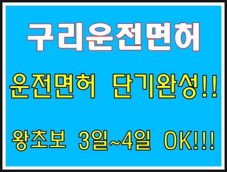  구리운전면허학원 왕초보 운전면허 3일완성