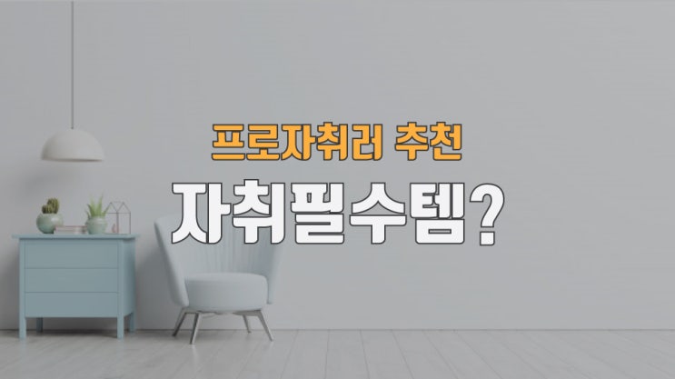  자취필수템 10년차 프로자취러가 알려드립니다.